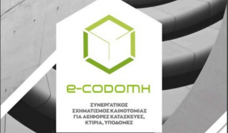 Aluminco: Ιδρυτικό μέλος του e-CODOMH, της συστάδας επιχειρήσεων για αειφόρες κατασκευές, κτήρια και υποδομές