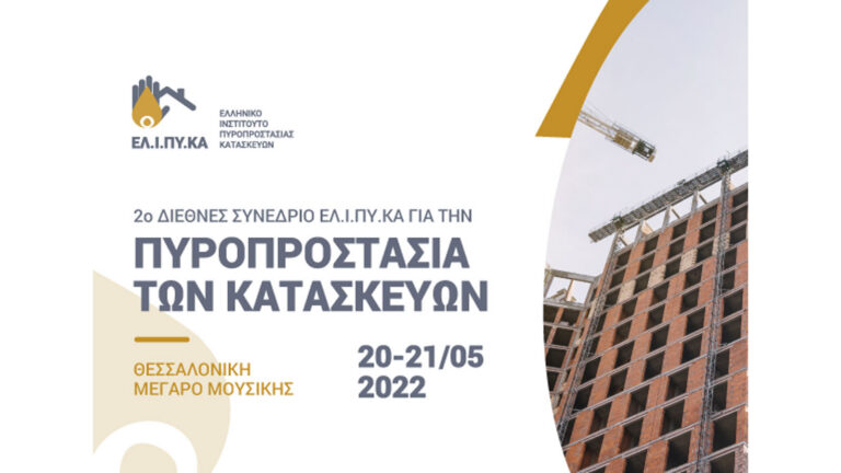 ΕΛΙΠΥΚΑ: Διοργανώνει το 2o Διεθνές Συνέδριο Πυροπροστασίας Κατασκευών