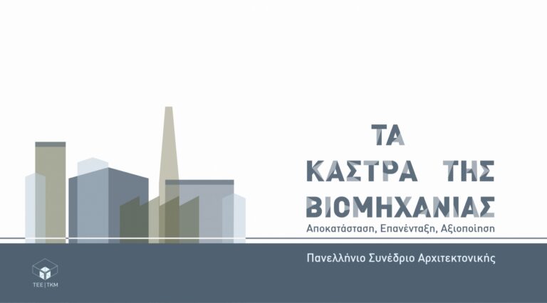 Τα Κάστρα της Βιομηχανίας – Πανελλήνιο Συνέδριο Αρχιτεκτονικής από το Τ.Ε.Ε. / Τ.Κ.Μ.