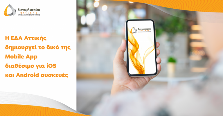 Η ΕΔΑ Αττικής δημιούργησε mobile app για το φυσικό αέριο