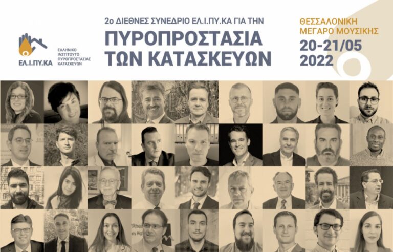ΕΛΙΠΥΚΑ: 15 ημέρες έμειναν για την έναρξη του 2ου Συνεδρίου Πυροπροστασίας Κατασκευών