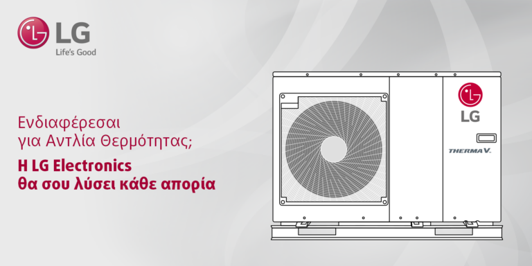Η LG Electronics Hellas διοργανώνει την 2η διαδικτυακή εκδήλωση για την εγκατάσταση αντλιών θερμότητας