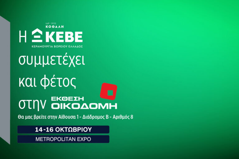 ΚΕΒΕ: Δυναμική παρουσία στη μεγαλύτερη επαγγελματική έκθεση του κατασκευαστικού κλάδου «ΟΙΚΟΔΟΜΗ 2022»