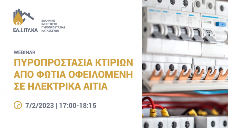 ΕΛΙΠΥΚΑ: Νέο webinar με θέμα «Πυροπροστασία Κτιρίων από φωτιά οφειλόμενη σε ηλεκτρικά αίτια»