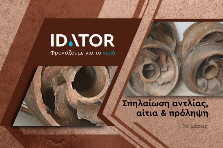 Δημιουργία σπηλαίωσης, επίδραση στην αντλία, ατμοσφαιρική πίεση & τάση ατμών [1ο μέρος]