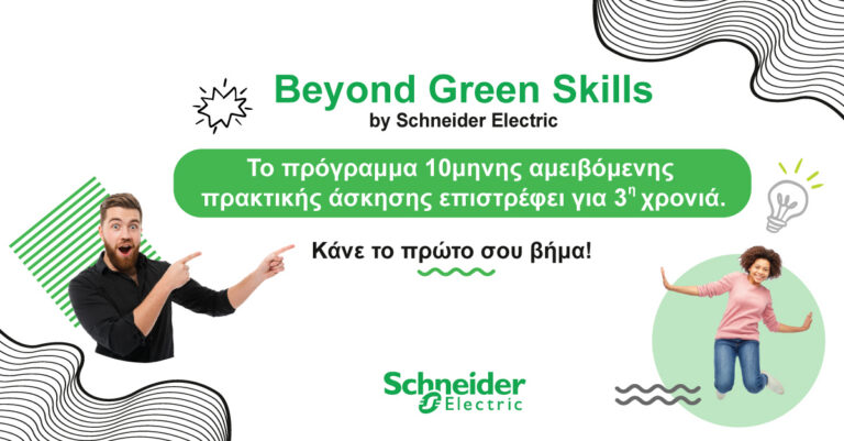 Schneider Electric: Το πρόγραμμα πρακτικής άσκησης Beyond Green Skills επιστρέφει για τρίτη συνεχή χρονιά
