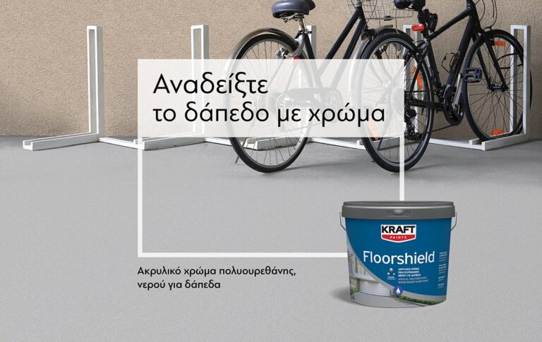Floorshield, ένα νέο προϊόν από την KRAFT Paints για να αναδειχθεί κάθε δάπεδο με χρώμα!
