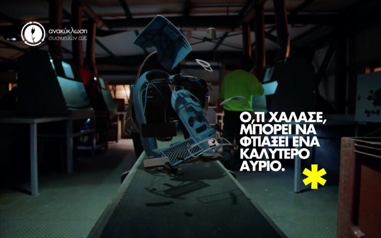 Ανακύκλωση Συσκευών Α.Ε.: Και όμως υπάρχει η συσκευή που μπορεί να αλλάξει τον κόσμο!