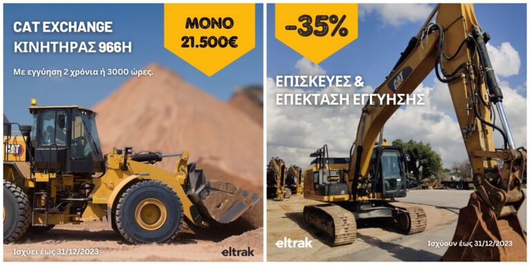 Caterpillar: Οι 2 νέες αποκλειστικές προσφορές της Eltrak έως 31/12/23