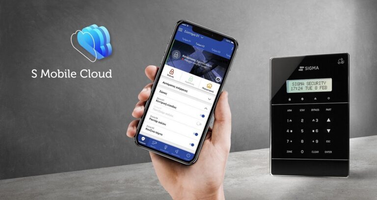 S Mobile Cloud: Η απόλυτη λύση για τη απομακρυσμένη διαχείριση της ασφάλειας των κτιρίων