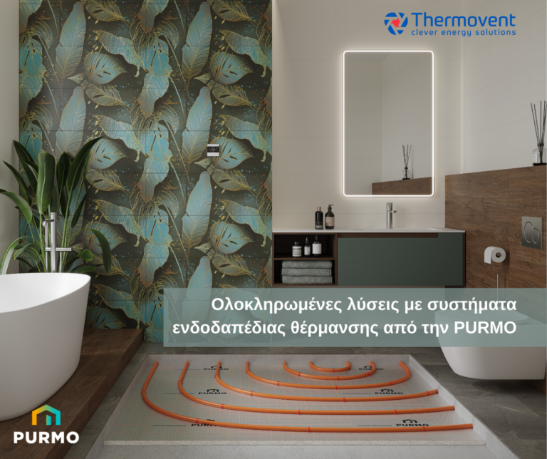 Thermovent: Ολοκληρωμένες λύσεις με συστήματα ενδοδαπέδιας θέρμανσης από την PURMO