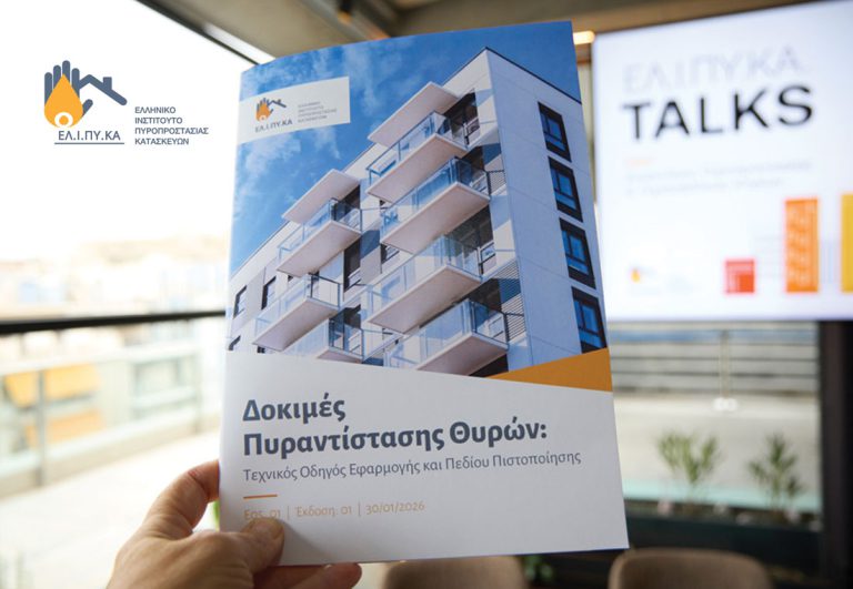 ΕΛ.Ι.ΠΥ.ΚΑ. TALKS: Παρουσιάστηκε ο πρώτος Οδηγός για τις Πυράντοχες Θύρες